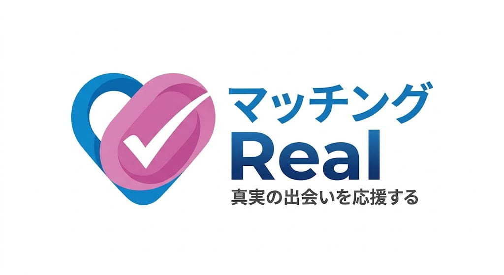 マッチングアプリの出会いガイド
