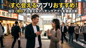 すぐ会えるアプリおすすめ10選！当日・即日で出会えるマッチングアプリを徹底比較