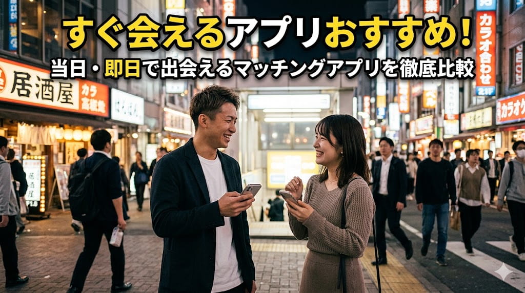 すぐ会えるアプリおすすめ10選!当日・即日で出会えるマッチングアプリを徹底比較