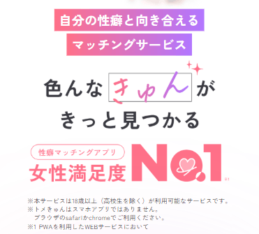 トメキュン