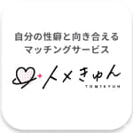 トメきゅん